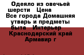 Одеяло из овечьей шерсти › Цена ­ 1 300 - Все города Домашняя утварь и предметы быта » Интерьер   . Краснодарский край,Армавир г.